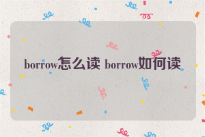 borrow怎么读 borrow如何读