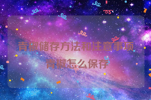 青椒储存方法和注意事项 青椒怎么保存