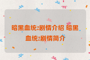 暗黑血统2剧情介绍 暗黑血统2剧情简介