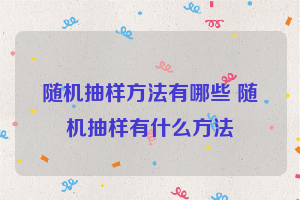 随机抽样方法有哪些 随机抽样有什么方法