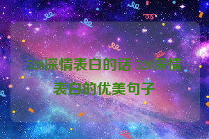 520深情表白的话 520深情表白的优美句子