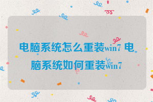 电脑系统怎么重装win7 电脑系统如何重装win7