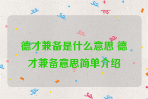 德才兼备是什么意思 德才兼备意思简单介绍