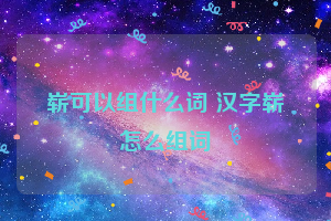 崭可以组什么词 汉字崭怎么组词