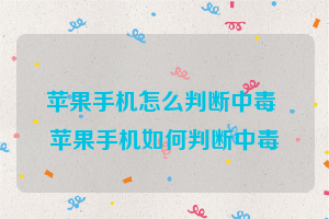 苹果手机怎么判断中毒 苹果手机如何判断中毒