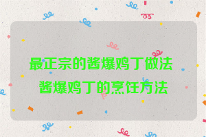 最正宗的酱爆鸡丁做法 酱爆鸡丁的烹饪方法