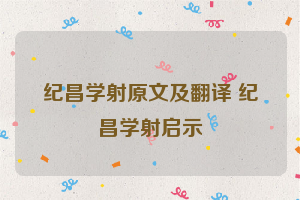 纪昌学射原文及翻译 纪昌学射启示