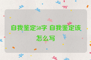 自我鉴定50字 自我鉴定该怎么写