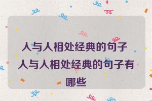 人与人相处经典的句子 人与人相处经典的句子有哪些