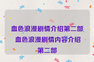 血色浪漫剧情介绍第二部 血色浪漫剧情内容介绍第二部