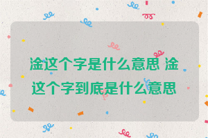 淦这个字是什么意思 淦这个字到底是什么意思