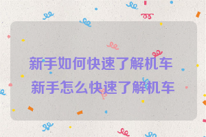 新手如何快速了解机车 新手怎么快速了解机车