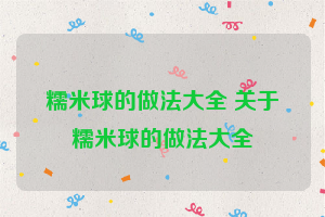 糯米球的做法大全 关于糯米球的做法大全