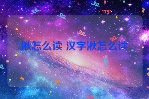 湫怎么读 汉字湫怎么读