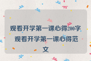 观看开学第一课心得200字 观看开学第一课心得范文