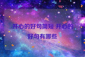 开心的好句简短 开心的好句有哪些