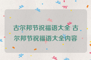 古尔邦节祝福语大全 古尔邦节祝福语大全内容