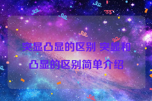 突显凸显的区别 突显和凸显的区别简单介绍