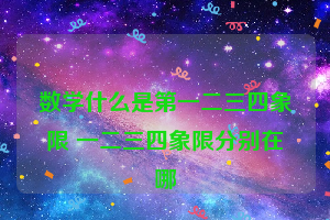 数学什么是第一二三四象限 一二三四象限分别在哪