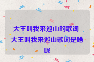 大王叫我来巡山的歌词 大王叫我来巡山歌词是啥呢