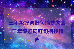 三年级好词好句摘抄大全 三年级好词好句摘抄精选