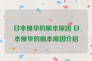 日本侵华的根本原因 日本侵华的根本原因介绍