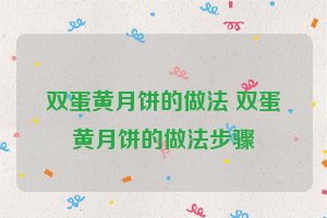 双蛋黄月饼的做法 双蛋黄月饼的做法步骤