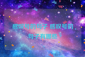 感叹号的句子 感叹号的句子有哪些