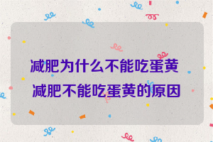 减肥为什么不能吃蛋黄 减肥不能吃蛋黄的原因