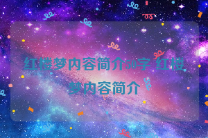 红楼梦内容简介50字 红楼梦内容简介