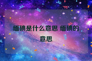 缅碘是什么意思 缅碘的意思