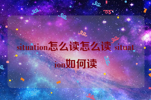 situation怎么读怎么读 situation如何读