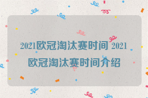 2021欧冠淘汰赛时间 2021欧冠淘汰赛时间介绍