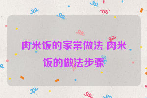 肉米饭的家常做法 肉米饭的做法步骤