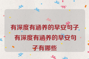 有深度有涵养的早安句子 有深度有涵养的早安句子有哪些