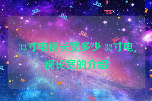 32寸电视长宽多少 32寸电视长宽的介绍