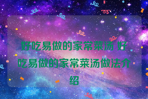 好吃易做的家常菜汤 好吃易做的家常菜汤做法介绍