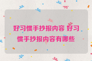 好习惯手抄报内容 好习惯手抄报内容有哪些
