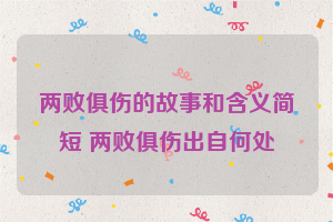 两败俱伤的故事和含义简短 两败俱伤出自何处