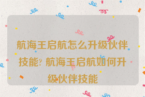 航海王启航怎么升级伙伴技能? 航海王启航如何升级伙伴技能