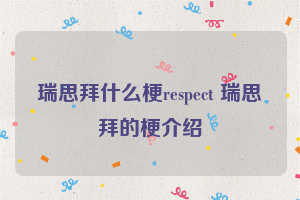 瑞思拜什么梗respect 瑞思拜的梗介绍