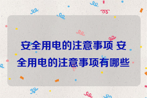 安全用电的注意事项 安全用电的注意事项有哪些