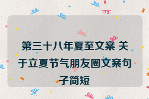 第三十八年夏至文案 关于立夏节气朋友圈文案句子简短