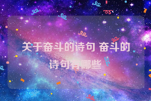 关于奋斗的诗句 奋斗的诗句有哪些